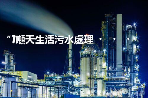 “1噸天生活污水處理，綠色環(huán)保新篇章”
